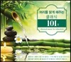 머리를 맑게 해주는 클래식 101곡 (Classical Music for Relaxation)