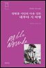 정현종 시인의 사유 깃든 네루다 시 여행