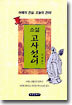 소설 고사성어 하(夏)