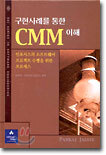 구현사례를 통한 CMM 이해