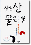 산은 산 물은 물