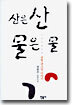 산은 산 물은 물