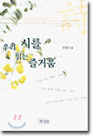 우리 시를 읽는 즐거움