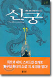 신궁 11