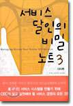 서비스 달인의 비밀 노트 3 - CEO편