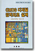 CMOS 디지털 집적회로 설계