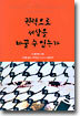 권력으로 세상을 바꿀 수 있는가