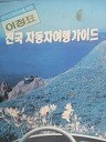 전국 자동차여행 가이드