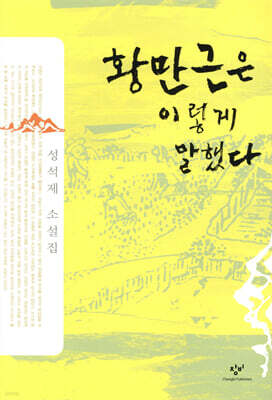 황만근은 이렇게 말했다