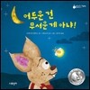 어두운 건 무서운 게 아냐!