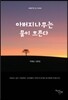 아버지나무는 물이 흐른다