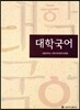 대학국어