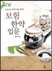 보험한약 입문