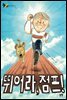 뛰어라, 점프! - 동화는 내 친구 76