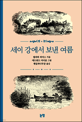 세이 강에서 보낸 여름 - 동화는 내 친구 31