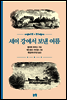 세이 강에서 보낸 여름 - 동화는 내 친구 31