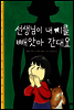 선생님이 내 이를 빼앗아 간대요 - 그림책은 내 친구 024