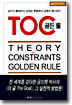 TOC 골든룰