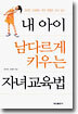 내 아이 남다르게 키우는 자녀교육법