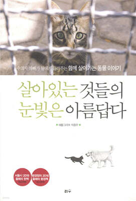 살아있는 것들의 눈빛은 아름답다