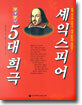 셰익스피어 5대 희극