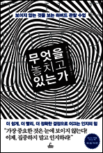 무엇을 놓치고 있는가