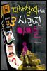 지하철역에서 사라진 아이들 - 행복한책꽂이 11