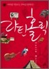 라틴홀릭