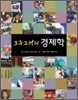 크루그먼의 경제학