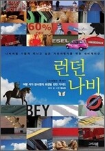 런던 나비