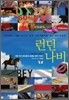 런던 나비