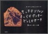 もっちりシフォンさっくりクッキ-どっしりケ-キ