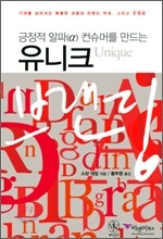 유니크 Unique 브랜딩