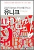 유니크 Unique 브랜딩