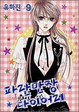 파란만장 다이어리 9