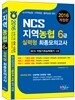 2016 NCS 지역농협 6급 실력형 최종모의고사