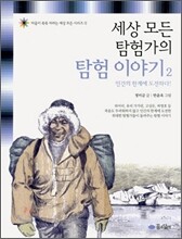 세상 모든 탐험가의 탐험 이야기 2