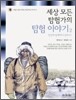 세상 모든 탐험가의 탐험 이야기 2