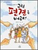 그런 편견은 버려!