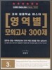영역별 모의고사 300제