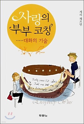 사랑의 부부 코칭 대화의 기술