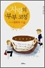 사랑의 부부 코칭 대화의 기술