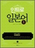 인트로 일본어 1