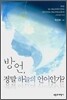 방언, 정말 하늘의 언어인가?