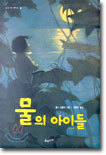 물의 아이들