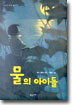 물의 아이들