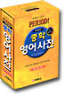 중학 영어 사전