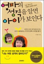 엄마의 성격을 알면 아이가 보인다