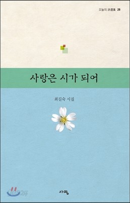 사랑은 시가 되어