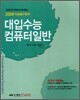 대입수능 컴퓨터일반 (2008년)